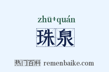 珠泉是什么意思的图片